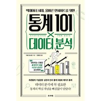 빅데이터 시대 올바른 인사이트를 위한통계 101×데이터 분석:데이터는 다뤄도 통계까지 배울 시간은 없었던 당신에게, 아베 마사토, 프리렉