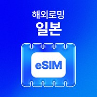 유심사 일본 이심 eSIM 데이터 무제한, 일/2GB 무제한, 5일