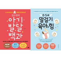 김수연 육아책 2권세트 - 김수연의 아기발달 백과 (지식너머) ＋ 0~5세 말걸기 육아의 힘 (위즈덤)