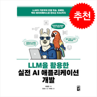 LLM을 활용한 실전 AI 애플리케이션 개발 + 쁘띠수첩 증정, 책만, 허정준