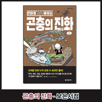 만화로 배우는 곤충의 진화 / 한빛비즈