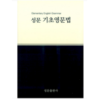 성문 기초영문법 (2023년 개정판) 송성문, 1권으로 (선택시 취소불가)