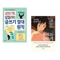 (예약판매) 상위 1% 일잘러의 글쓰기 절대 원칙 + 사이토 다카시의 훔치는 글쓰기 (전2권)