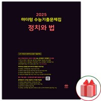 선물+2025 마더텅 수능기출문제집 정치와 법, 고등학생