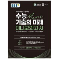 EBS 수능 기출의 미래 미니모의고사 수학영역 공통 3점 2025학년도 수능대비 (2024년), 수학, 고등학생