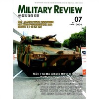 밀리터리 리뷰 MILITARY REVIEW (월간) : 7월 [2024], 군사연구, 군사연구 편집부