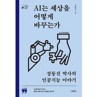 AI는 세상을 어떻게 바꾸는가(큰글자책):장동선 박사의 인공지능 이야기, 김영사, AI는 세상을 어떻게 바꾸는가(큰글자책), 장동선(저)