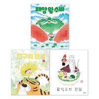 태양 왕 수바 수박의 전설 + 팥빙수의 전설 + 친구의 전설 세트 (전3권), 웅진주니어, .