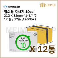 1카톤 12박스 ) 신창 일회용 주사기 10ml 10cc 21G 1-1/4인치 32mm 1200개 멸균 주사기 병원용 주사기 의료용 주사기 백신용 주사기, 1박스