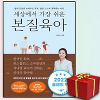 세상에서 가장 쉬운 본질육아 (러브드 에디션) 책 베스트셀러 ++빠른배송 ++사은품