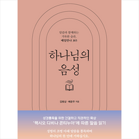 하나님의 음성 + 쁘띠수첩 증정, 두란노