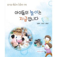 아이들의 놀이는 지금입니다:즐거운 배움과 성장의 기록, 공동체, 김영옥, 고유진, 나현선