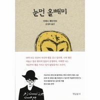 [빅북] 눈먼 올빼미, 상세 설명 참조