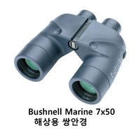 쌍안경/Bushnell 7x50/부쉬넬 마린/해상용 일반관찰등 다목적/낚시배 고기잡이어선 컨테이너선/미국 해양경찰 사용/미국 브랜드/국내 발송, 50mm