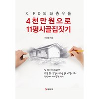 이 PD의 좌충우돌 4천만 원으로 11평 시골집 짓기