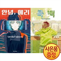 학산문화사 안녕 에리 + 룩 백 세트 -전2권-