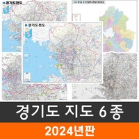 [지도코리아] 경기도전도 6종 모음 코팅(+종이지도) - 경기도지도 수도권지도 서울 서울시 수도권 경기도 인천 인천시 행정 구역 경계 지도 전도 최신판, 1) 경기도전도 - 코팅 소형