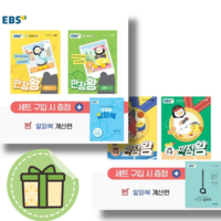 EBS 만점왕 세트 1-1 1-2 초등 1학년 (2024) #당일출고#사은품, 만점왕 세트 1-1 (2024), 초등1학년