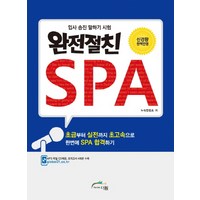 완전절친 SPA:입사 승진 말하기 시험, 글로벌문화원