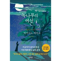 녹나무의 여신, 소미미디어, 히가시노 게이고 저/양윤옥 역