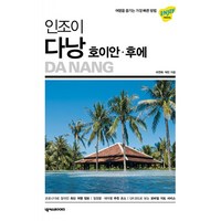 인조이 다낭 호이안 후에(2023):여행을 즐기는 가장 빠른 방법, 마연희,박민 공저, 넥서스BOOKS