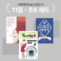 [씨앤에이논술] 11월 초6 선정도서 세트(전3권) 똑같은 빨강은 없다 + 유튜브에 빠진 너에게 + 10대와 통하는 스포츠 이야기