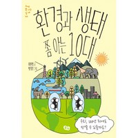 풀빛 환경과 생태 쫌 아는 10대, 단품