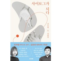 사이보그가 되다, 사계절, 김초엽김원영