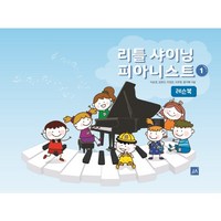 리틀 샤이닝 피아니스트 1: 레슨북, 이승경,김현진,이정윤,이주현,황지혜 공저, 중앙아트