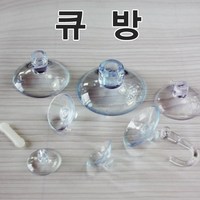 [대한패키지] 큐방 흡착판 20 22 26 32 35 40 45 50mm, 100개