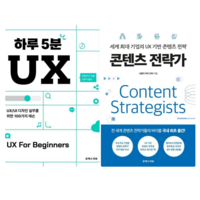 하루 5분 UX + 콘텐츠 전략가 (전 2권)