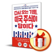 다시 오는 기회 미국 주식이 답이다 (개정증보판) (이엔제이 전용 사 은 품 증 정), 월요일의꿈, 이주택