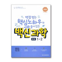 백신 과학 중등 1-2 최신 개정판 / 메가스터디북스, 과학영역, 중등1학년