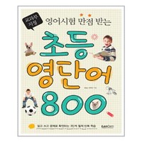 초등영단어 800 / 랭컴, ETC, 9788993417432