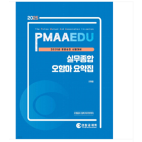 오현웅 경찰공제회 2025 PMAAEDU 경찰승진 실무종합 오함마 요약집, 분철안함