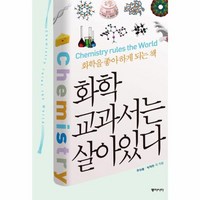 화학 교과서는 살아있다 화학을 좋아하게 되는책, 상품명