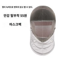 펜싱마스크 펜싱 장비 꽃 무거운 세이버 얼굴 방패 헬멧 마스크, M, 700N 세이버 탈부착형 메탈 크로스 항산화 마스크, 1개