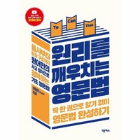 원리를 깨우치는 영문법 딱 한 권으로 암기 없이 영문법 완성하기, 상품명, One color | One Size