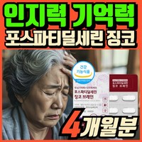 포스파티딜세린 뇌영양제 식약청인증 인지력케어 ps 포스파디딜세린 브레인 기억력개선 두뇌건강 도움, 8개, 30캡슐