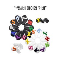 컬러넘버 아이언 커버 시리즈 블랙 & 화이트 조합판매, 옵션 2