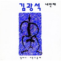 2023 김광석 4집 LP (미개봉/재발매)