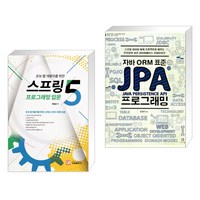 스프링5 프로그래밍 입문 + 자바 ORM 표준 JPA 프로그래밍 (전2권)