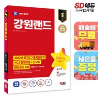 2024 최신판 시대에듀 강원랜드 NCS+한국사+최종점검 모의고사 4회+무료NCS특강, 단품