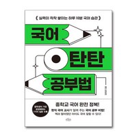 국어 탄탄 공부법 / 보랏빛소|||비닐포장**사은품증정!!# (단권+사은품) 선택, 보랏빛소, 장희윤