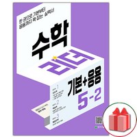 사은품+2024년 기본+응용 수학리더 초등 5-2