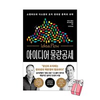 아이디어 물량공세 + 사은품 제공