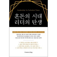 혼돈의 시대 리더의 탄생 + 미니수첩 증정