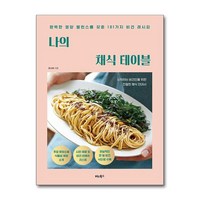 나의 채식 테이블 (마스크제공), 비타북스, 정고메