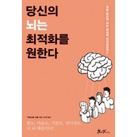 당신의 뇌는 최적화를 원한다:지금 당신의 뇌는 최상의 컨디션인가?, 쌤앤파커스, 가바사와 시온