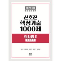 2025 신호진 핵심기출 1000제 형사법 2: 형법각론:경찰 검찰 법원, 렉스스터디